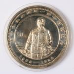 1986年孙中山先生诞辰一百二十周年5盎司纪念银币一枚，完全未使用品