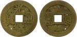 光绪通宝背福寿 上美品 CHINA: QING: Guang Xu, 1875-1908, AE charm (4.35g), CCH-210, fu shou