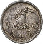 1870至1890年代香港唏士洋行赞拿士布碌5分代币，PCGS AU Detail，币面经改造，鲜少面市