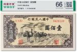 1949年中国人民银行第一版人民币壹佰圆“托运”一枚，闻德评级66EPQ