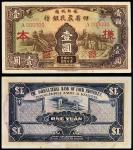 民国二十二年（1933年）豫鄂皖赣四省农民银行壹圆样票，加盖“样本”及打有注销孔，水渍，八五成新