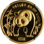 1986年熊猫纪念金币1/10盎司 NGC MS 67
