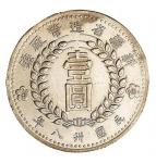 新疆省造造币厂铸壹圆尖足1 近未流通