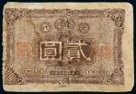 民国一年（1912年）广西银行贰圆
