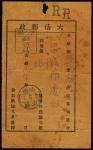 1906年大清邮政挂号执据，分盖RR及泾阳邮政分局碑形戳