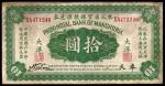 民国六年（1917年），东三省官银号汇兑券拾圆