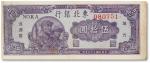 民国三十六年（1947年）东北银行地方流通券兵农图伍拾圆一枚，八成新