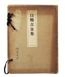 昭和九年（1934年）白鹤美术馆发行《白鹤吉金集》