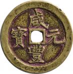 清代“咸丰元宝”宝河当百试铸样钱一枚，尔宝版，罕见，直径：50mm,极美品