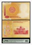 中国印钞造币博物馆参观纪念一枚，PMG 66EPQ，1949740-088