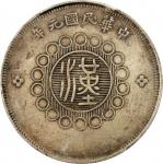 民国元年军政府造四川伍角银币。(t) CHINA. Szechuan. 50 Cents, Year 1 (1912). Uncertain Mint, likely Chengdu or Chung