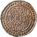 西藏乾隆58年一钱 PCGS AU 55