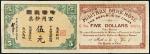 民国元年（1912年）中华民国军用钞票伍元 八品