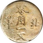 北洋光绪通宝零用一文。CHINA. Chihli (Pei Yang). Cash, ND (1904-07). Kuang-hsu (Guangxu). PCGS MS-64.