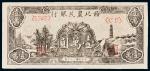 民国三十七年（1948年）西北农民银行壹萬圆