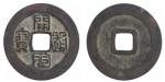 五代十国时期南唐“开国通宝”一枚，直径约25mm，极美品