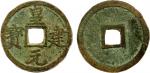 China - Early Imperial. WESTERN XIA: Huang Jian, 1210-1211, AE cash (4.37g), H-18.108, an attractive