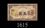 1944年满州中央银行五圆，五色旗稀品。有修六成新1944 The Central Bank of Manchukuo $5, ND, s/n 7 678234. Rare. FINE w/repai