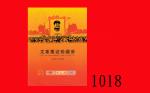 1966 - 76年中华人民共和国文革票証珍藏册，原封套及証书，全球发行量 3000册。未使用The Peoples Republic of China, Booklet of notes & tic