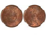 1902-05年湖北省造光绪元宝当十铜币 NGC MS 64