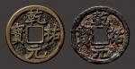 “乾祐元宝”铜钱、铁钱一组两枚（直径：24.1/24mm）