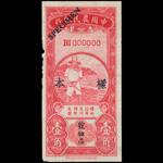 CHINA--REPUBLIC. Farmers Bank of China. 10 Cents, ND (1934). P-451s.