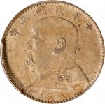 袁世凯像民国三年贰角中央版 PCGS AU 55 (t) CHINA. 20 Cents, Year 3 (1914). PCGS AU-55. L&M-65; K-657; KM-Y-327; WS