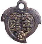 清代天子万年桃形挂花 中乾 古 XF80  Qing Dynasty, peach shaped copper hanging charm coin