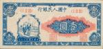 民国三十七年（1948年）中国人民银行发行第一版人民币壹圆“工农”