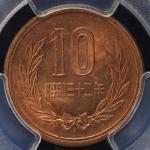 日本 十円青銅貨(ギザあり) 10Yen Milled edge 昭和32年(1957)  PCGS-MS65RD UNC/FDC
