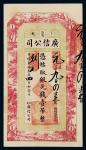 光绪三十三年（1907年）江省卜魁广信公司银元钱壹吊