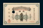 1918年横滨正金银行天津通用银圆壹百圆样票