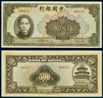 民国三十一年（1942年）中国银行伍百圆