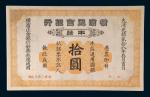 光绪二十八年(1902年)横滨正金银行牛庄拾圆