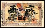 宣统元年（1909年），交通银行壹圆 天津 样票 极稀少