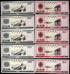 15317，中国人民银行兑换券伍拾圆五枚、壹百圆五枚