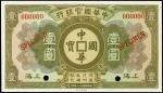1922年中华国宝银行一圆。样张。