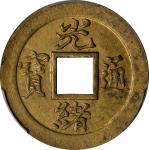 北洋造光绪通宝宝津一文 PCGS MS 62 CHINA. Chihli (Pei Yang). Brass Cash, ND (1888-89). Kuang-hsu (Guangxu).