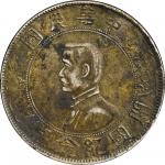 1928年孙中山像民国开国纪念壹圆银币一枚，左右三叶版，极美品