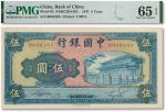 民国三十年（1941年）中国银行商务印书版伍圆一枚