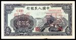 1949年第一版人民币“长城”贰佰圆 正反样票各一枚  