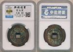 明末起义军钱兴朝通宝五厘背字 中乾 古 XF82 China; AD1368-1644, Ming Dynasty, “Xing Chao Tong Bao”, bronze coin 5 cash