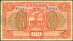 民国十九年（1930年）六安县地方银号壹圆，八五成新
