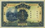 民国二十年（1931年）中南银行壹圆，“小字”上海地名，九七成新