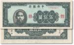 民国三十四年（1945年）中央银行伍佰圆一枚，中央印制上海厂，有中折，八八折至九成新