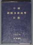 1981《中国银圆及银两币目录》一本 张璜编著
