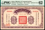 民国十一年（1922年）交通部京汉铁路支付券伍圆，第二十八期，“错号”，PMG 62