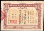 1957年华侨投资股份有限公司股票，壹股人民币壹佰圆，八成新