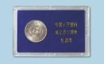 中国人民银行成立四十周年纪念币壹圆精制币
