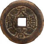 明代天启通宝折十光背 中乾 古-美品 82 CHINA. Ming Dynasty. 10 Cash, ND (ca. 1621-27). Emperor Xi Zong (Tian Qi).